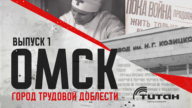 «Омск для фронта и победы». Выпуск 1